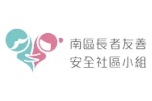 網頁設計&數碼營銷合作客戶-南區長者友善安全社區小組