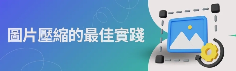 圖片壓縮的實踐