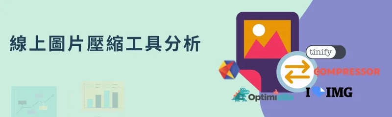 線上熱門的圖片壓縮工具分析