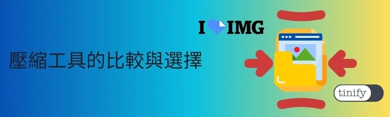 TinyPNG和iloveimg的比較與選擇