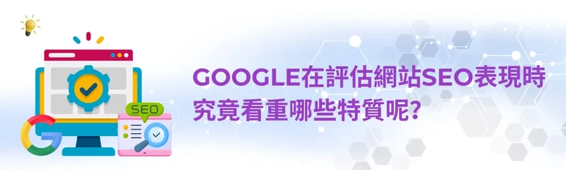 Google評估網站SEO表現究竟看重哪些特質