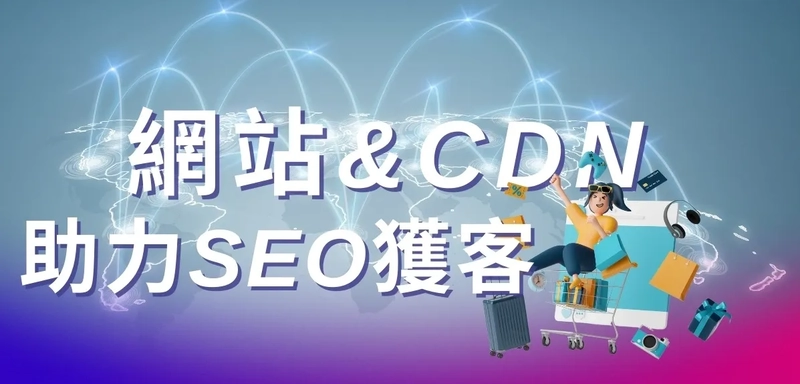 建立網站&CDN配合,助力SEO獲客