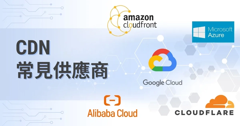 常見的CDN供應商與選擇指南