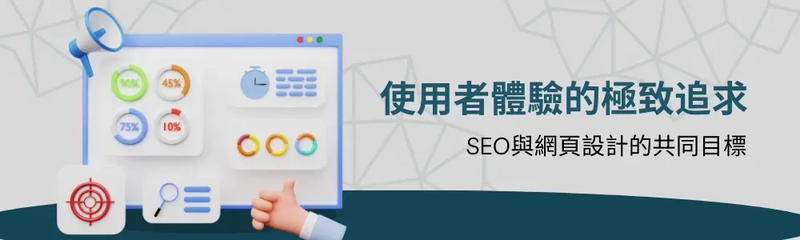 使用者體驗的極致追求