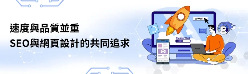 速度與品質並重