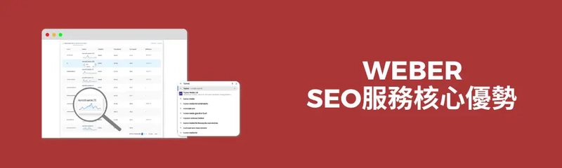 WEBER SEO服務核心優勢