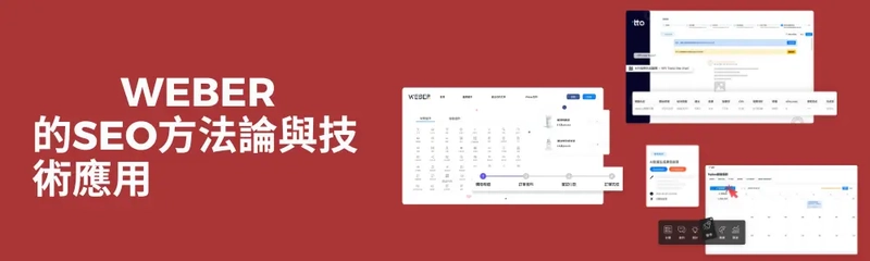 WEBER的SEO方法論與技術應用