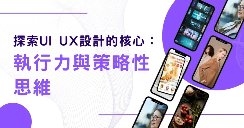 探索UI UX設計的核心:執行力與策略性思維