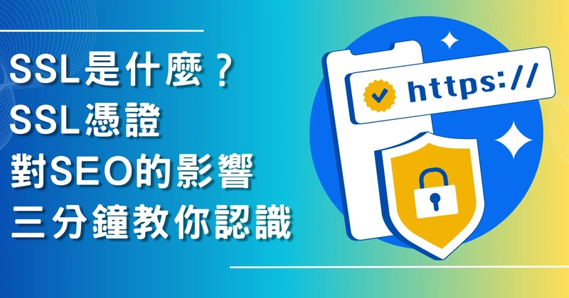 SSL是什麼?SSL憑證對SEO的影響-三分鐘教你認識