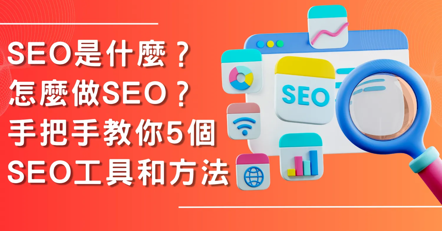 SEO是什麼？怎麼做SEO？手把手教你5個SEO工具和方法