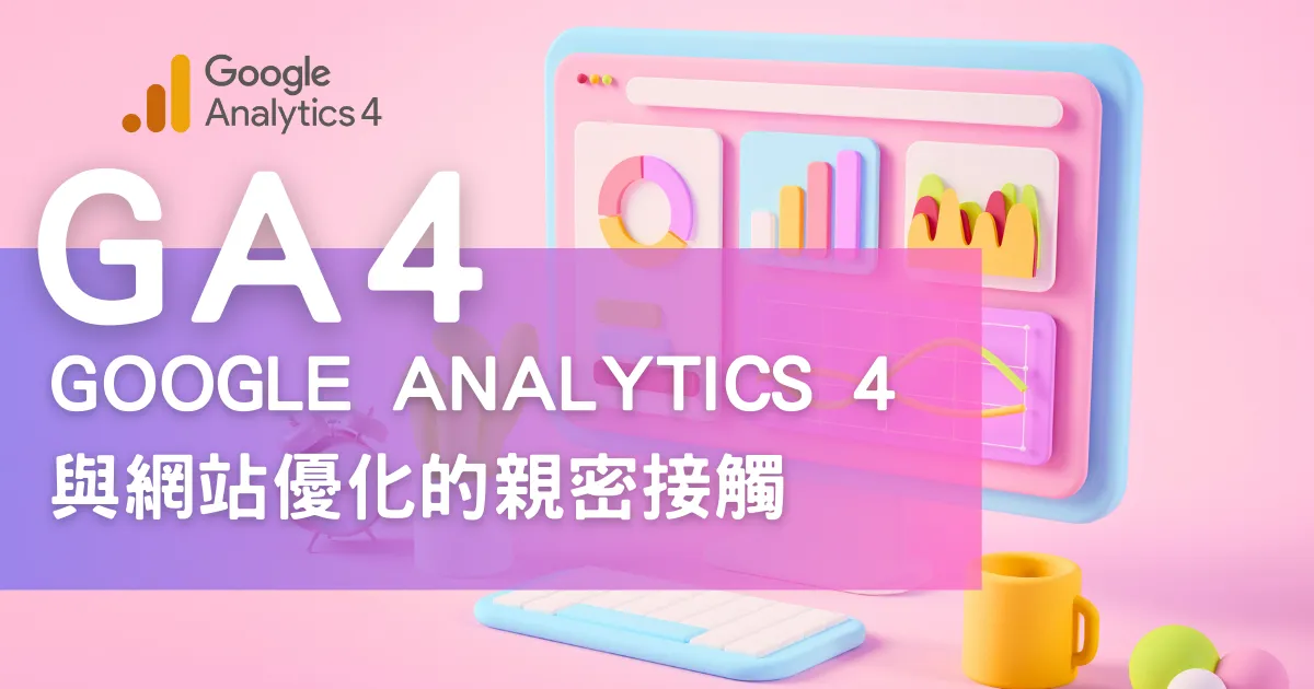 google analytics 4（ga4）網站數據分析工具