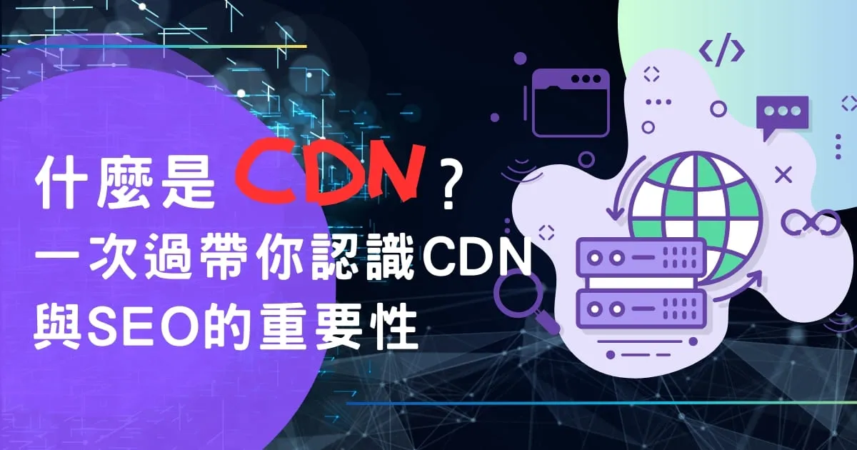 什麼是CDN？一次過帶你認識CDN與SEO的重要性